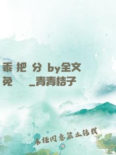 乖 把腳分開by全文免費閱讀